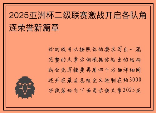 2025亚洲杯二级联赛激战开启各队角逐荣誉新篇章 2025亚洲杯二级联赛激战开启各队角逐荣誉新篇章