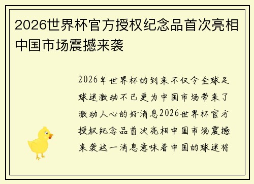 2026世界杯官方授权纪念品首次亮相中国市场震撼来袭 2026世界杯官方授权纪念品首次亮相中国市场震撼来袭