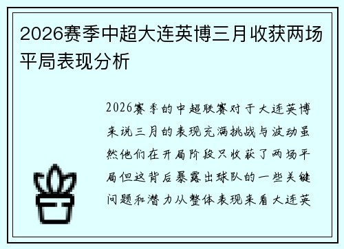 2026赛季中超大连英博三月收获两场平局表现分析 2026赛季中超大连英博三月收获两场平局表现分析