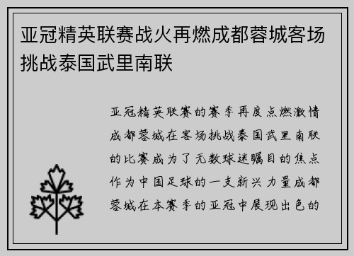 亚冠精英联赛战火再燃成都蓉城客场挑战泰国武里南联