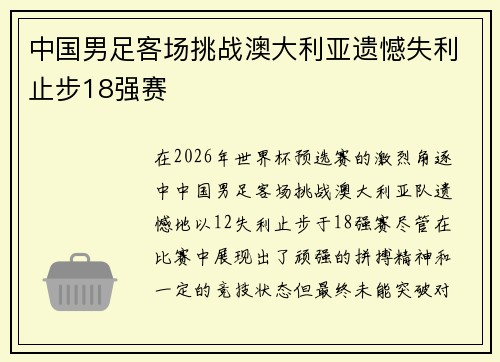 中国男足客场挑战澳大利亚遗憾失利止步18强赛 中国男足客场挑战澳大利亚遗憾失利止步18强赛