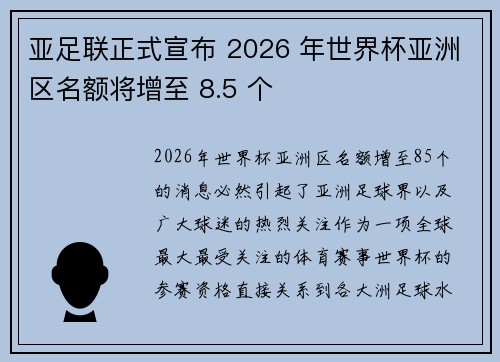 亚足联正式宣布 2026 年世界杯亚洲区名额将增至 8.5 个