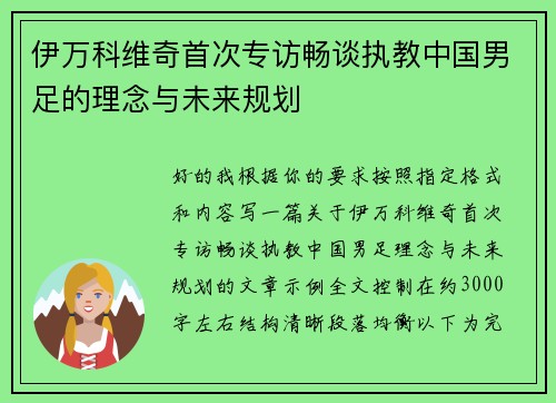 伊万科维奇首次专访畅谈执教中国男足的理念与未来规划