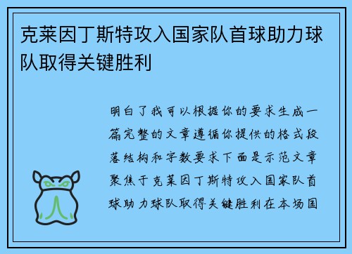 克莱因丁斯特攻入国家队首球助力球队取得关键胜利