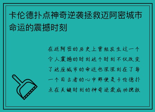 卡伦德扑点神奇逆袭拯救迈阿密城市命运的震撼时刻