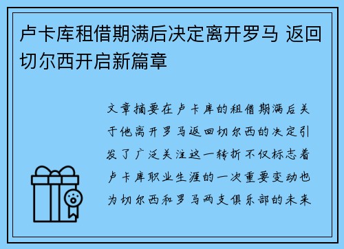 卢卡库租借期满后决定离开罗马 返回切尔西开启新篇章