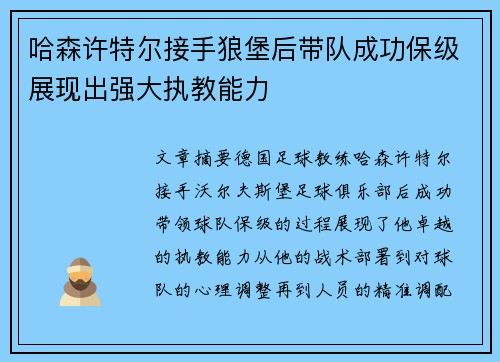 哈森许特尔接手狼堡后带队成功保级展现出强大执教能力