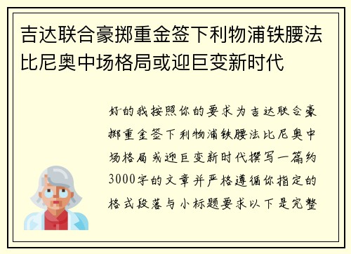吉达联合豪掷重金签下利物浦铁腰法比尼奥中场格局或迎巨变新时代