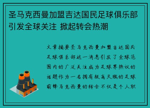 圣马克西曼加盟吉达国民足球俱乐部引发全球关注 掀起转会热潮
