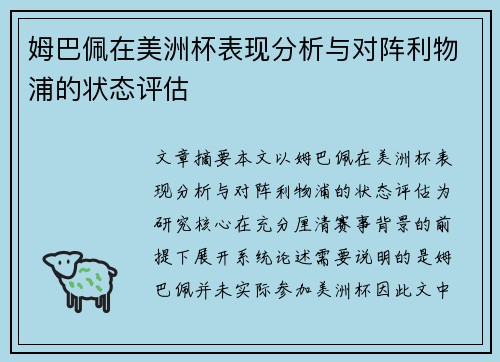 姆巴佩在美洲杯表现分析与对阵利物浦的状态评估