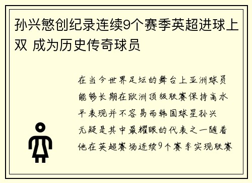 孙兴慜创纪录连续9个赛季英超进球上双 成为历史传奇球员