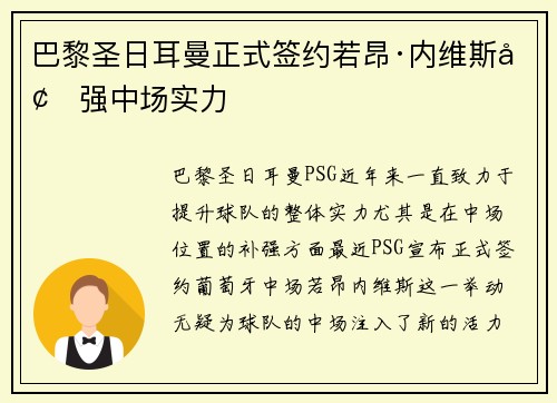 巴黎圣日耳曼正式签约若昂·内维斯增强中场实力