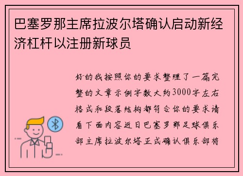 巴塞罗那主席拉波尔塔确认启动新经济杠杆以注册新球员