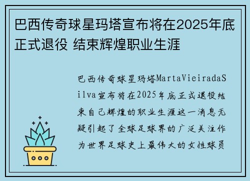 巴西传奇球星玛塔宣布将在2025年底正式退役 结束辉煌职业生涯