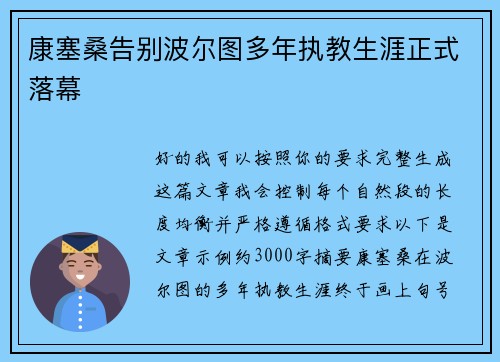 康塞桑告别波尔图多年执教生涯正式落幕