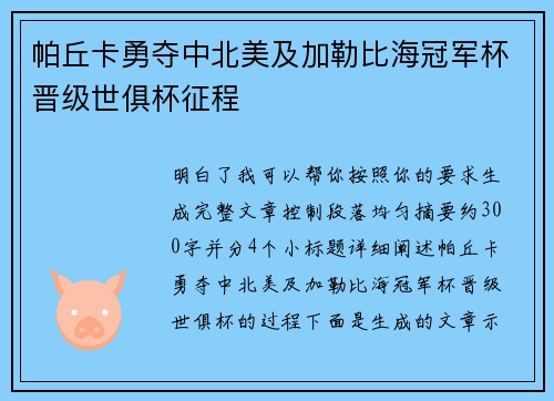 帕丘卡勇夺中北美及加勒比海冠军杯晋级世俱杯征程 帕丘卡勇夺中北美及加勒比海冠军杯晋级世俱杯征程