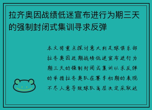 拉齐奥因战绩低迷宣布进行为期三天的强制封闭式集训寻求反弹