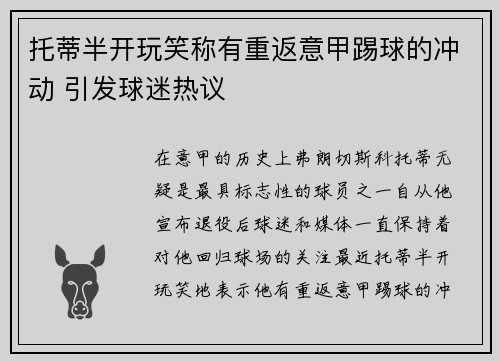 托蒂半开玩笑称有重返意甲踢球的冲动 引发球迷热议