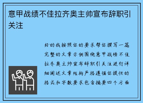 意甲战绩不佳拉齐奥主帅宣布辞职引关注 意甲战绩不佳拉齐奥主帅宣布辞职引关注