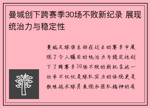 曼城创下跨赛季30场不败新纪录 展现统治力与稳定性 曼城创下跨赛季30场不败新纪录 展现统治力与稳定性