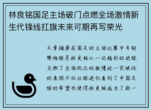 林良铭国足主场破门点燃全场激情新生代锋线扛旗未来可期再写荣光