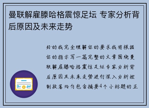 曼联解雇滕哈格震惊足坛 专家分析背后原因及未来走势 曼联解雇滕哈格震惊足坛 专家分析背后原因及未来走势