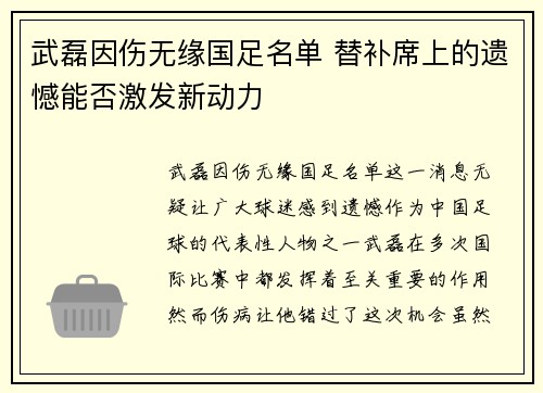 武磊因伤无缘国足名单 替补席上的遗憾能否激发新动力 武磊因伤无缘国足名单 替补席上的遗憾能否激发新动力