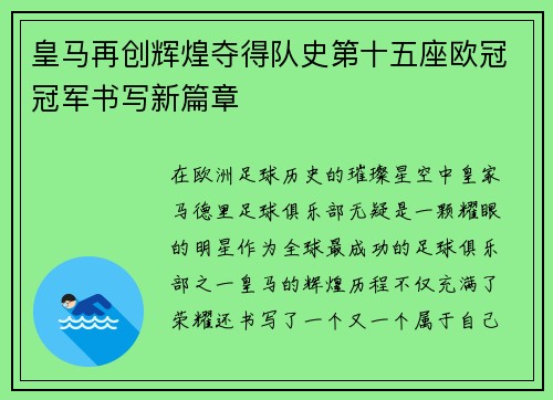皇马再创辉煌夺得队史第十五座欧冠冠军书写新篇章