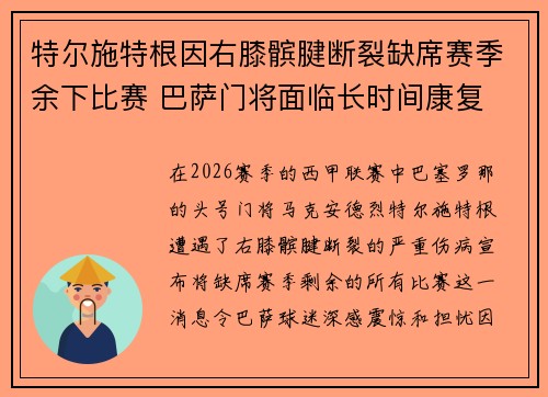 特尔施特根因右膝髌腱断裂缺席赛季余下比赛 巴萨门将面临长时间康复 特尔施特根因右膝髌腱断裂缺席赛季余下比赛 巴萨门将面临长时间康复