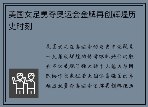 美国女足勇夺奥运会金牌再创辉煌历史时刻