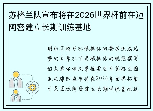 苏格兰队宣布将在2026世界杯前在迈阿密建立长期训练基地