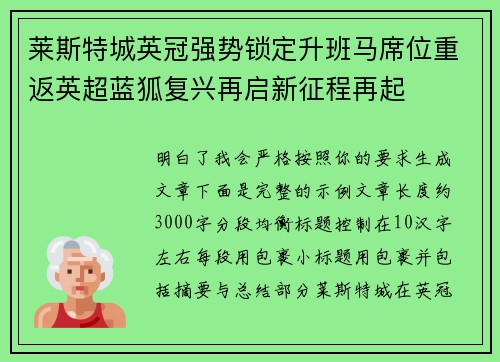 莱斯特城英冠强势锁定升班马席位重返英超蓝狐复兴再启新征程再起 莱斯特城英冠强势锁定升班马席位重返英超蓝狐复兴再启新征程再起