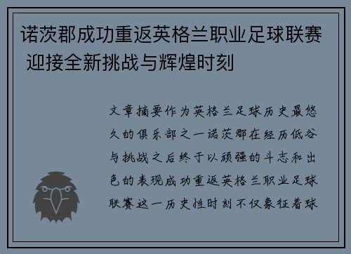 诺茨郡成功重返英格兰职业足球联赛 迎接全新挑战与辉煌时刻