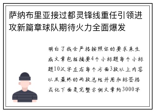 萨纳布里亚接过都灵锋线重任引领进攻新篇章球队期待火力全面爆发