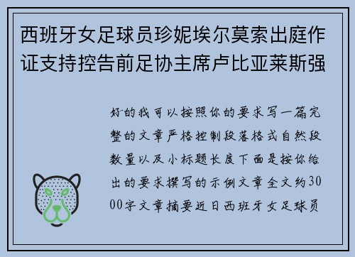 西班牙女足球员珍妮埃尔莫索出庭作证支持控告前足协主席卢比亚莱斯强吻案件