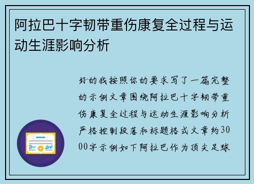 阿拉巴十字韧带重伤康复全过程与运动生涯影响分析 阿拉巴十字韧带重伤康复全过程与运动生涯影响分析