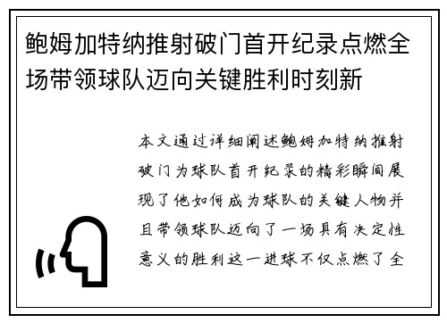 鲍姆加特纳推射破门首开纪录点燃全场带领球队迈向关键胜利时刻新 鲍姆加特纳推射破门首开纪录点燃全场带领球队迈向关键胜利时刻新