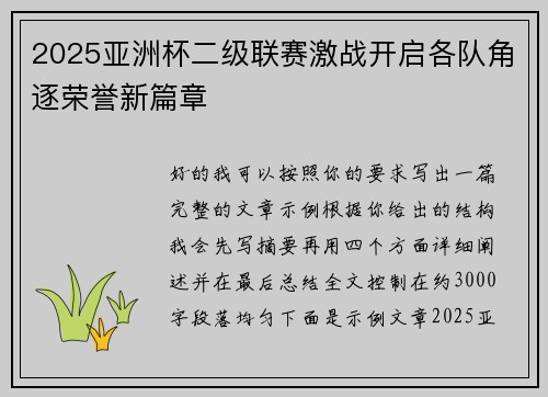 2025亚洲杯二级联赛激战开启各队角逐荣誉新篇章 2025亚洲杯二级联赛激战开启各队角逐荣誉新篇章