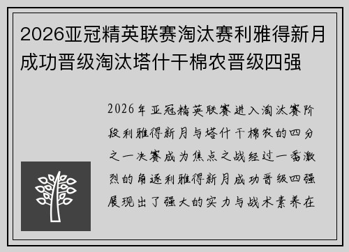 2026亚冠精英联赛淘汰赛利雅得新月成功晋级淘汰塔什干棉农晋级四强
