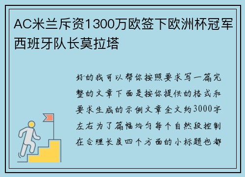AC米兰斥资1300万欧签下欧洲杯冠军西班牙队长莫拉塔