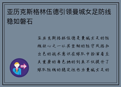 亚历克斯格林伍德引领曼城女足防线稳如磐石