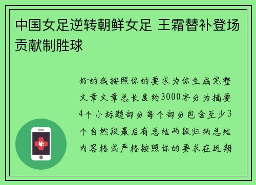 中国女足逆转朝鲜女足 王霜替补登场贡献制胜球 中国女足逆转朝鲜女足 王霜替补登场贡献制胜球