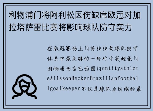利物浦门将阿利松因伤缺席欧冠对加拉塔萨雷比赛将影响球队防守实力