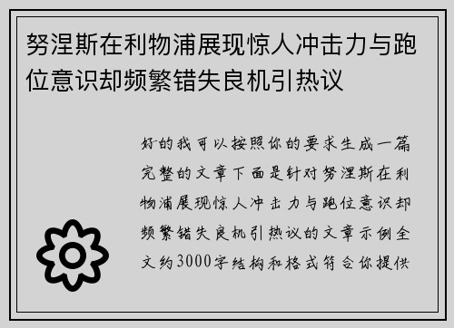 努涅斯在利物浦展现惊人冲击力与跑位意识却频繁错失良机引热议 努涅斯在利物浦展现惊人冲击力与跑位意识却频繁错失良机引热议
