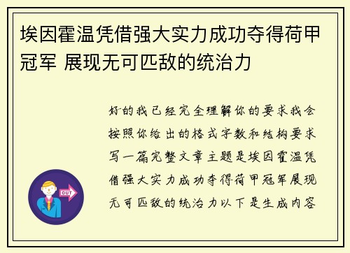 埃因霍温凭借强大实力成功夺得荷甲冠军 展现无可匹敌的统治力 埃因霍温凭借强大实力成功夺得荷甲冠军 展现无可匹敌的统治力