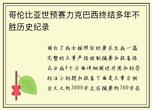 哥伦比亚世预赛力克巴西终结多年不胜历史纪录 哥伦比亚世预赛力克巴西终结多年不胜历史纪录