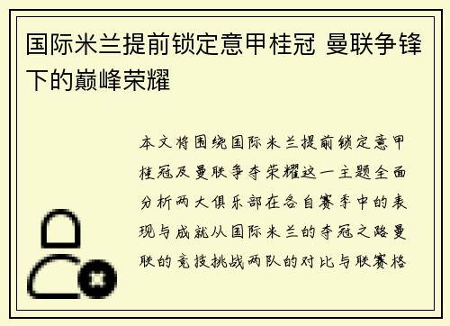 国际米兰提前锁定意甲桂冠 曼联争锋下的巅峰荣耀 国际米兰提前锁定意甲桂冠 曼联争锋下的巅峰荣耀