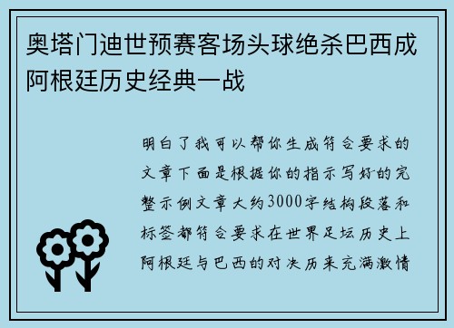 奥塔门迪世预赛客场头球绝杀巴西成阿根廷历史经典一战