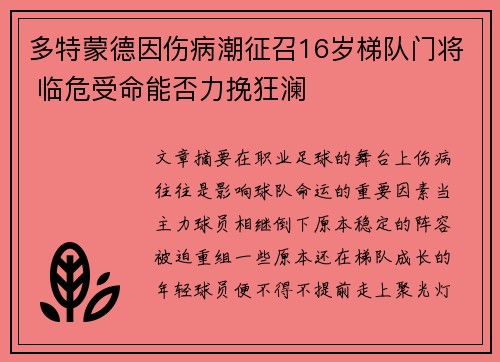 多特蒙德因伤病潮征召16岁梯队门将 临危受命能否力挽狂澜