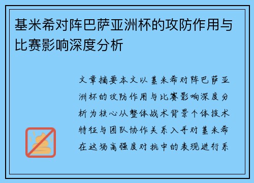 基米希对阵巴萨亚洲杯的攻防作用与比赛影响深度分析